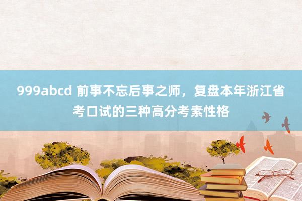 999abcd 前事不忘后事之师，复盘本年浙江省考口试的三种高分考素性格