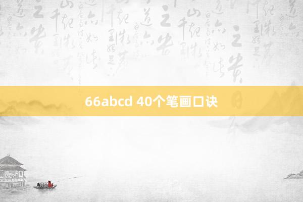 66abcd 40个笔画口诀