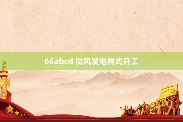 66abcd 微风发电样式开工