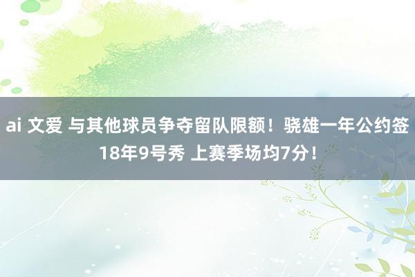 ai 文爱 与其他球员争夺留队限额！骁雄一年公约签18年9号秀 上赛季场均7分！