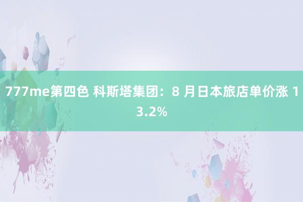 777me第四色 科斯塔集团：8 月日本旅店单价涨 13.2%