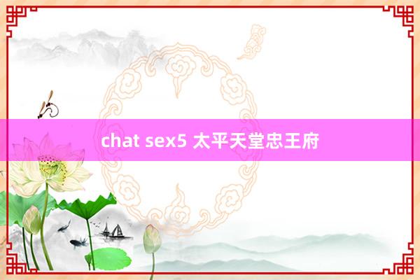 chat sex5 太平天堂忠王府