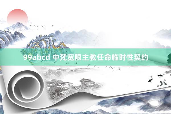 99abcd 中梵宽限主教任命临时性契约