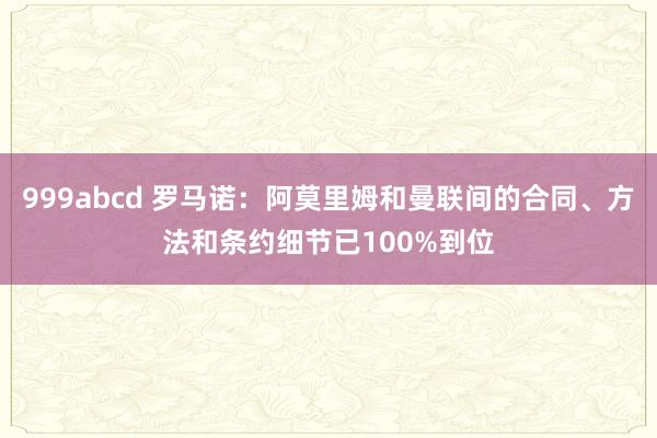 999abcd 罗马诺：阿莫里姆和曼联间的合同、方法和条约细节已100%到位