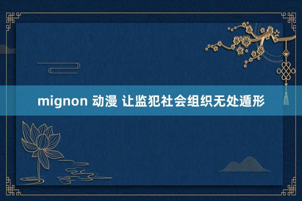 mignon 动漫 让监犯社会组织无处遁形