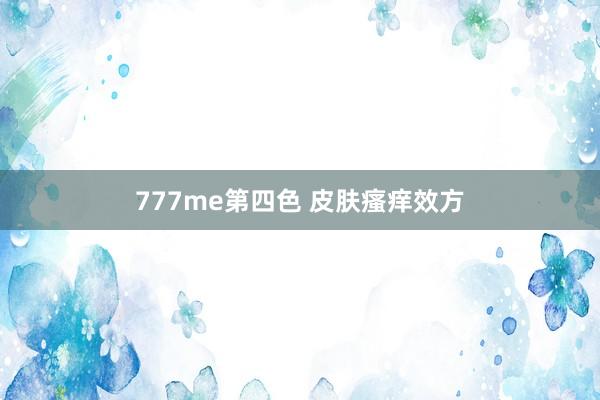 777me第四色 皮肤瘙痒效方